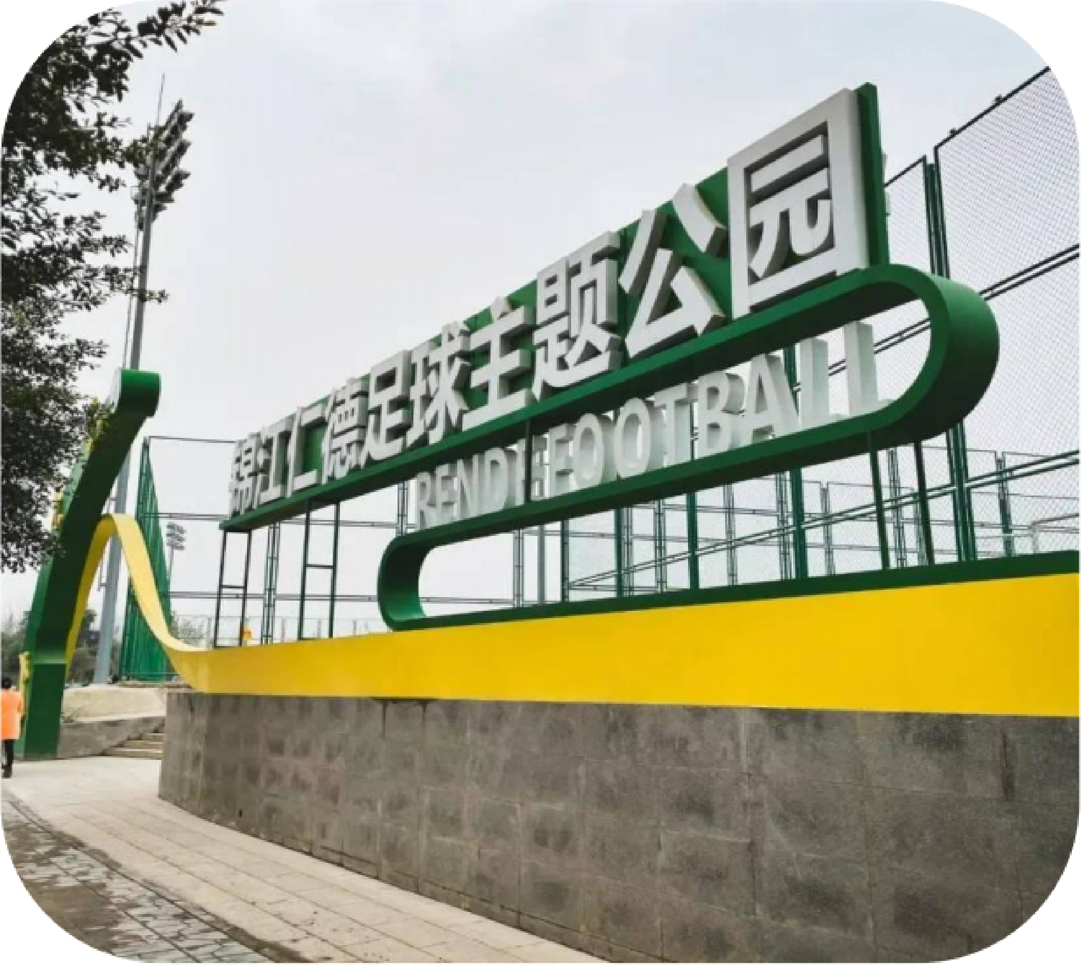 锦江仁德足球体育公园展示